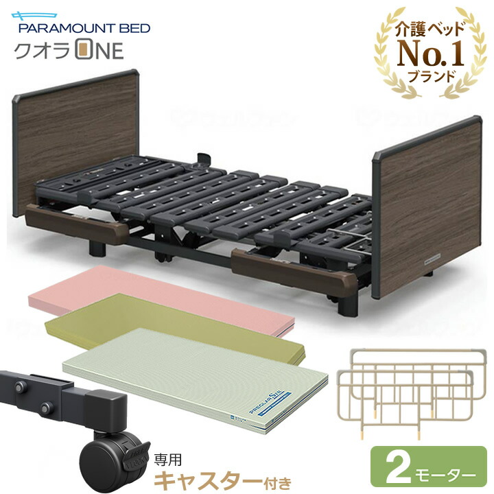 パラリさま　専用ページ 楽天市場】介護ベッド パラマウントベッド クオラONE(クオラワン