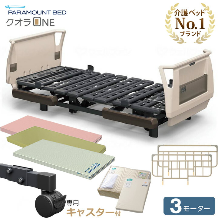 パラマウントベット 介護用ベッド 付属品有り 楽天市場】パラマウントベッド 電動ベッド クオラONE 介護ベッド