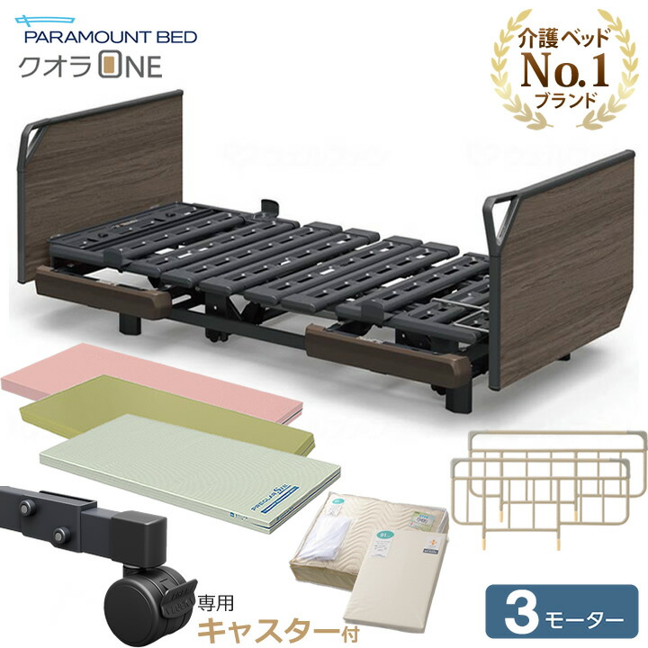 美品　パラマウントベッド 介護ベッド ２モーター 楽天市場】介護ベッド 2モーター パラマウントベッド クオラONE