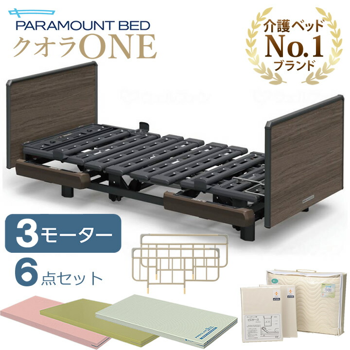97184円 7周年記念イベントが パラマウントベッド クオラONE クオラワン 電動ベッド 介護ベッド 3モーター 木製ボード スクエア 6点セット 選べるマットレス サイドレール マットレスパッド ボックスシーツ 枕カバー