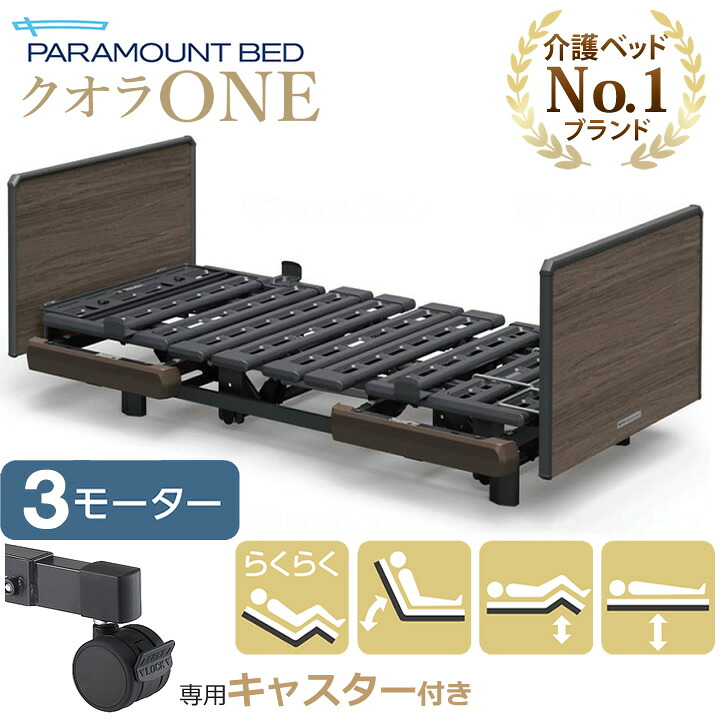 パラマウントベッド 電動ベッド クオラONE 介護ベッド 3モーター 木製ボード スクエア ベッド本体のみ キャスター付き 介護ベット KQ-B6327 KQ-B6307