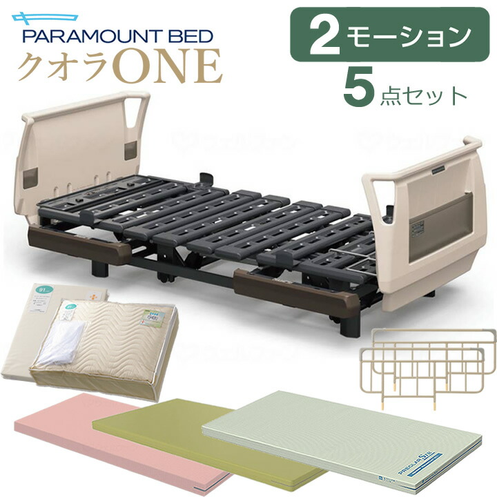 パラマウントベッド 電動ベッド 介護ベッド クオラONE 2モーション 樹脂ボード 5点セット 選べるマットレス サイドレール マットレスパッド ボックスシーツ 介護用ベッド 介護ベット KQ-B6421 KQ-B6401