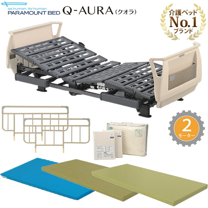 楽天市場 介護ベッド クオラ Q Aura パラマウントベッド 2モーター 6点セット 選べるマットレス サイドレール付き メーキング３点セット付 電動ベッド 介護ベット Kq 62310 Kq 62210 送料無料 ケンクル