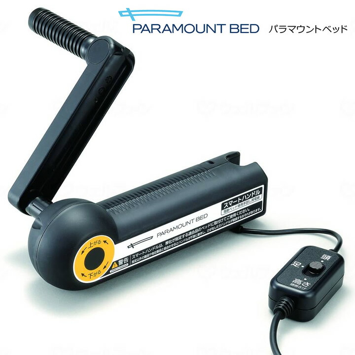 介護ベッド スマートハンドル パラマウントベッド製介護用ベッド専用スマートハンドル KQ-P70S パラマウントベッド 楽匠フィットHタイプ クオラONE レント 楽匠ウィング 楽匠プラス 楽匠Z|ケンクル