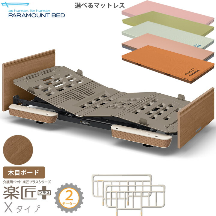 パラマウントベッド 電動ベッド 楽匠プラス 木目ボード Xタイプ 介護ベッド 2モーター 3点セット マットレス付き サイドレール付き 電動リクライニングベッド 介護ベット KQ-A2319 KQ-A2329 KQ-A2339 KQ-A2309 KQ-A2119 KQ-A2129 KQ-A2139 KQ-A2109