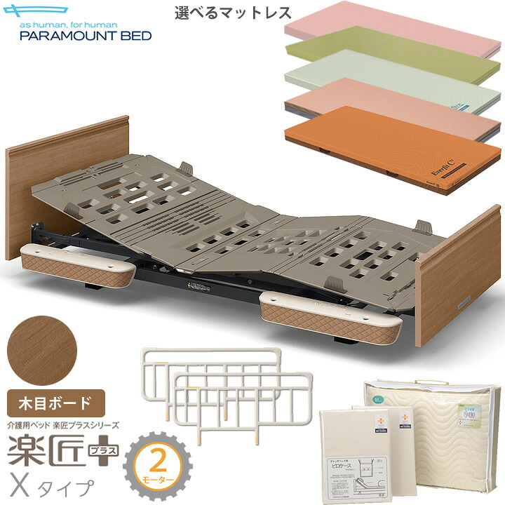 パラマウントベッド 電動ベッド 楽匠プラス 木目ボード Xタイプ 介護ベッド 2モーター 6点セット マットレス付き サイドレール付き メーキング3点セット付き 電動リクライニングベッド 介護ベット KQ-A2319 KQ-A2329 KQ-A2339 KQ-A2309 KQ-A2119 KQ-A2129 KQ-A2139 KQ-A2109｜ケンクル