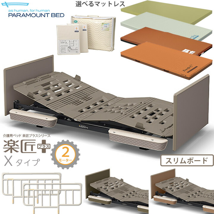 ちー・パラマウントベッド・楽匠プラス（新品）サイドレール付 パラマウントベッド 介護ベッド 楽匠プラス 3モーション Hタイプ