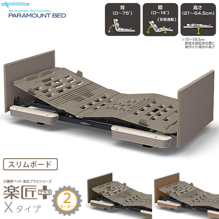 楽天市場】パラマウントベッド 介護ベッド電動 楽匠Sらくらく 