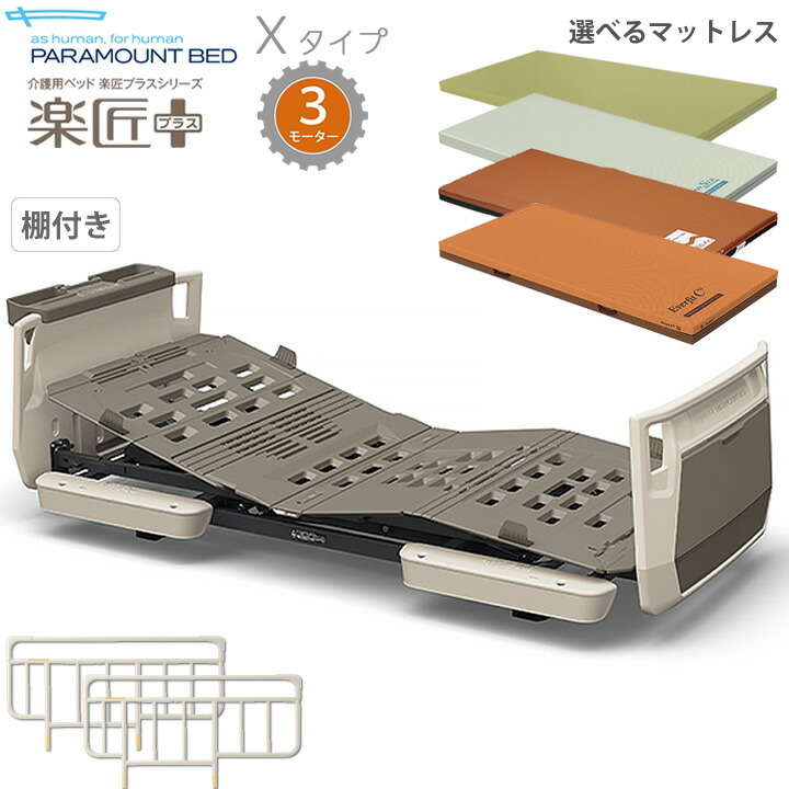 ちー・パラマウントベッド・楽匠プラス（新品）サイドレール付 パラマウントベッド (個人様向け限定商品) (パラマウントベッド