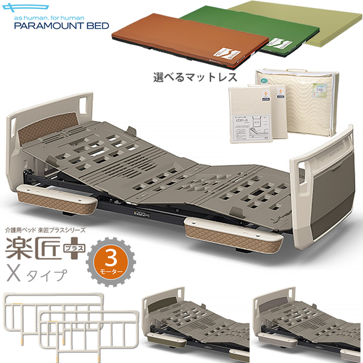 送料込】 パラマウントベッド 介護ベッド 楽匠プラス 3モーター モス