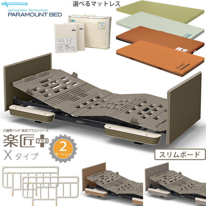 パラマウントベッド 楽匠プラス 2モーション モスグリーン キャメル グレージュ Xタイプ 超低床対応 6点セット スリムボード マットレス サイドレール メーキング3点セット 介護ベッド電動ベッド KQ-A4314 KQ-A4325 KQ-A4336 KQ-A4114 KQ-A4125 KQ-A4136