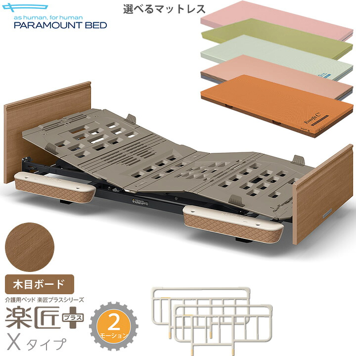 パラマウントベッド 電動ベッド 楽匠プラス 木目ボード 2モーション Xタイプ 介護ベッド 超低床対応 3点セット 木製ボード マットレス付き サイドレール付き 電動リクライニングベッド KQ-A4319 KQ-A4329 KQ-A4339 KQ-A4309 KQ-A4119 KQ-A4129 KQ-A4139 KQ-A4109|ケンクル