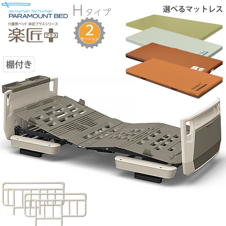 パラマウントベッド・楽匠プラス（新品）・付属品付き パラマウントベッド・楽匠プラス（新品）・付属品付き