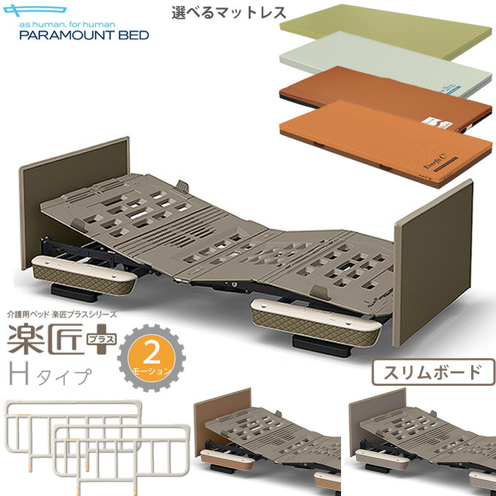 楽天市場】介護ベッド パラマウントベッド 楽匠プラス 電動