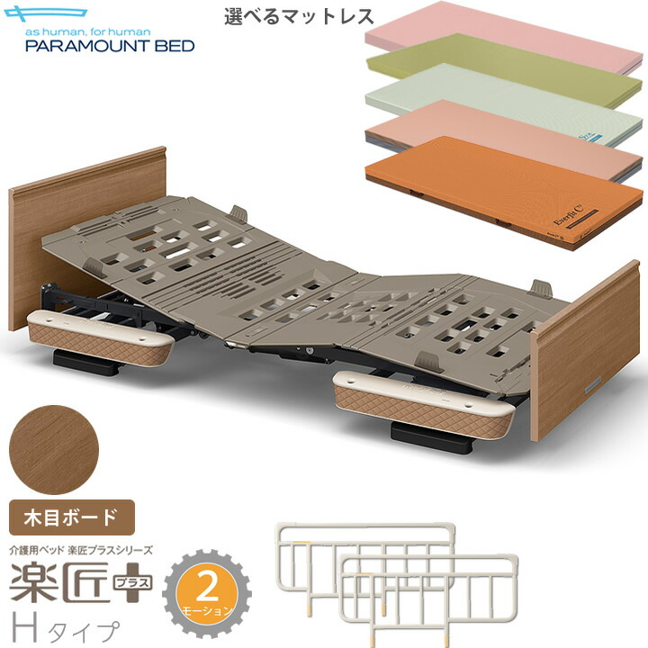 楽天市場】パラマウントベッド 電動ベッド 楽匠プラス 木目