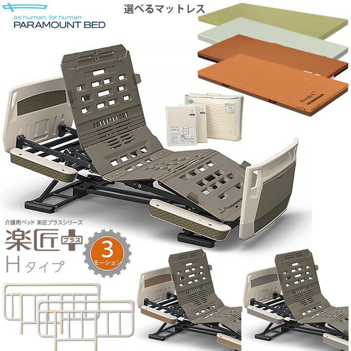 楽天市場】パラマウントベッド 電動ベッド 楽匠プラス 3