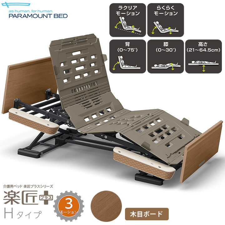 楽天市場】パラマウントベッド 電動ベッド 楽匠プラス 3