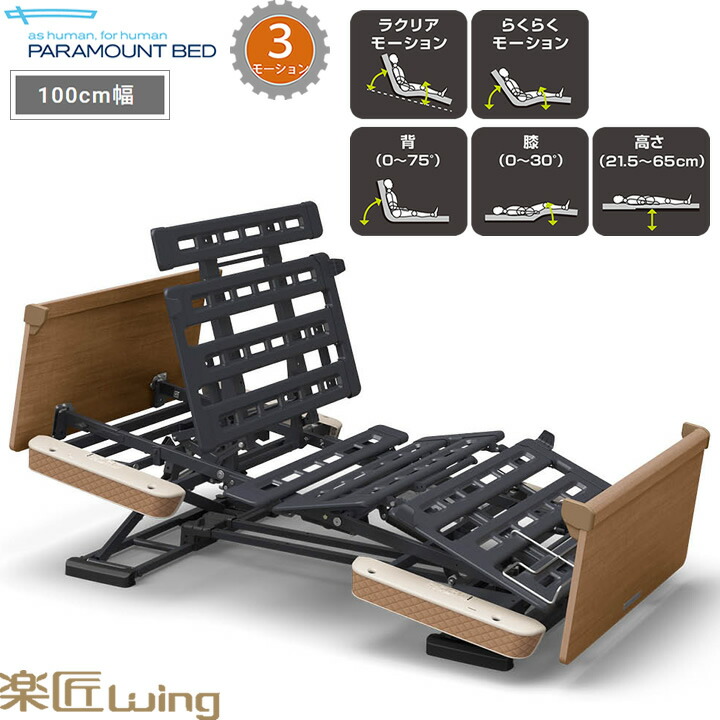 楽天市場】パラマウントベッド 電動ベッド 楽匠ウィング 幅100cm 介護