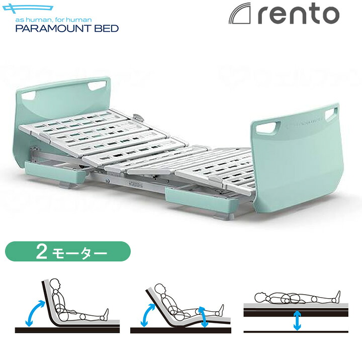 パラマウントベッド 電動ベッド レント(rento) 2モーター ミントグリーン 介護ベッド 介護用ベッド KQ-68232 KQ-68212 KQ-68222 KQ-68202
