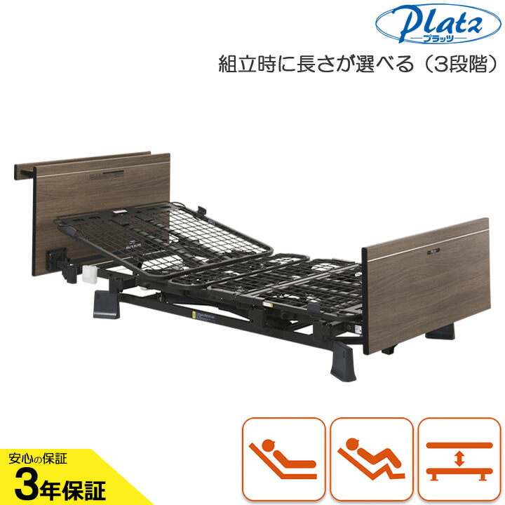 中古 プラッツ社 「ラフィオ」 超低床介護ベッド3モーターベッド