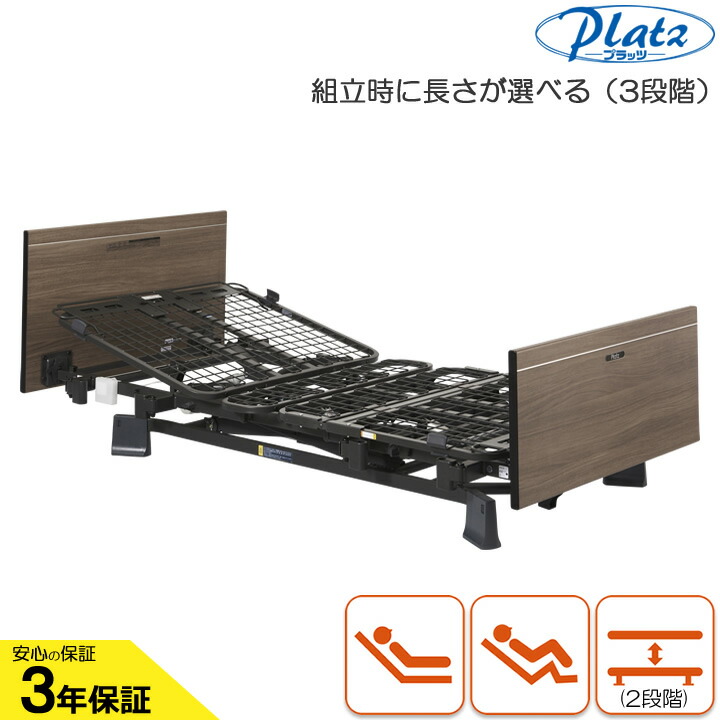介護寝台 在宅介護用寝台 背上げ１原動機寝台 ミオレット３ MioletIII 木製坦々たるゲーム盤 ベット本体のみ プラッツ P113-11BA P113-12DA 介護用ベット 介護向け