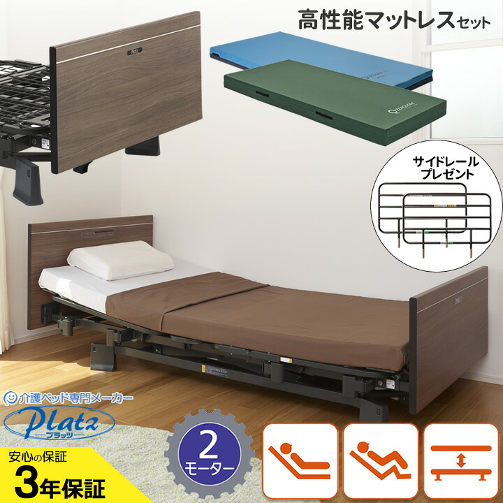 介護ベッド 在宅介護用ベッド ２モーターベッド 【サイドレール プレゼント】 ミオレット３ 木製フラットボード 高性能マットレス付き 電動ベッド サイドレール 手すり 柵 プラッツ MioLetIII P113-21BA P113-22DA｜ケンクル