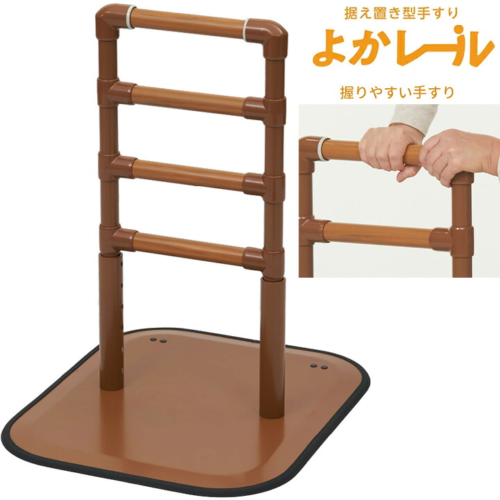 手すり よかレール 据え置き型手すり 床置型手すり PJ01-AS PJ01-AL PJ01-BL PJ01-CS プラッツ センター サイド ロング コーナー 屋内用手すり|ケンクル