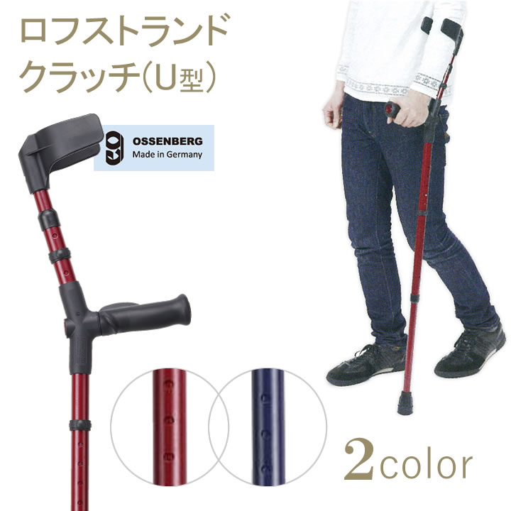 杖 ステッキ ロフストランドクラッチ オールニーズクラッチ Ｕ型 ドイツ オッセンベルグ社製 ケイ・ホスピア プレゼント 介護