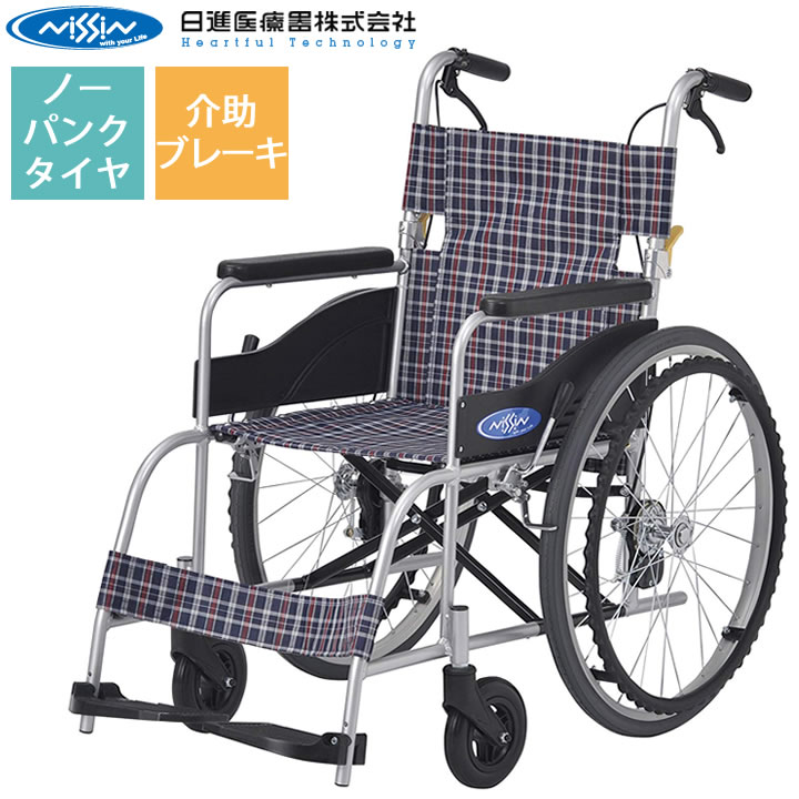 車椅子 【お届け先が法人様 の方限定】 NEO-1 NEOシリーズ 自走式 ノーパンクタイヤ 日進医療器 プレゼント 贈り物 ギフト 介護 車いす