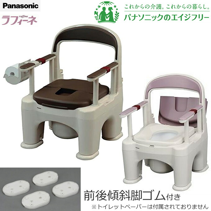ポータブルトイレ ポータブルトイレ＜座楽＞ラフィーネ （前後傾斜脚付き） プラスチック便座 長穴プラスチック便座 【パナソニック エイジフリー】 【PN-L30201 PN-L30206 B/V】 【送料無料】
