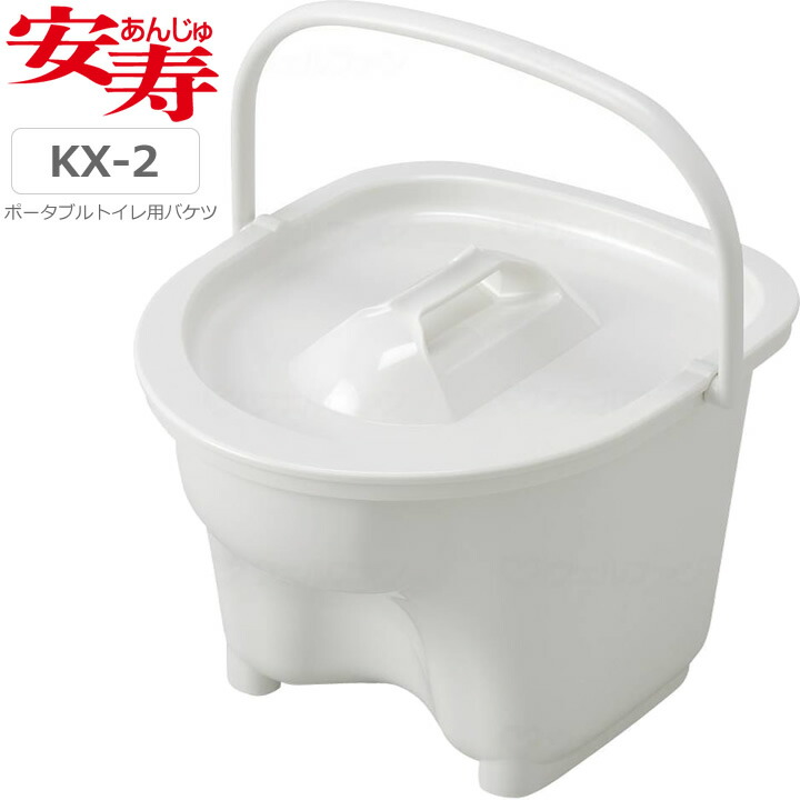 ポータブルトイレ　安寿　ＫＸ−２ポータブルトイレ用バケツ（標準）　【アロン化成】　【533-975】