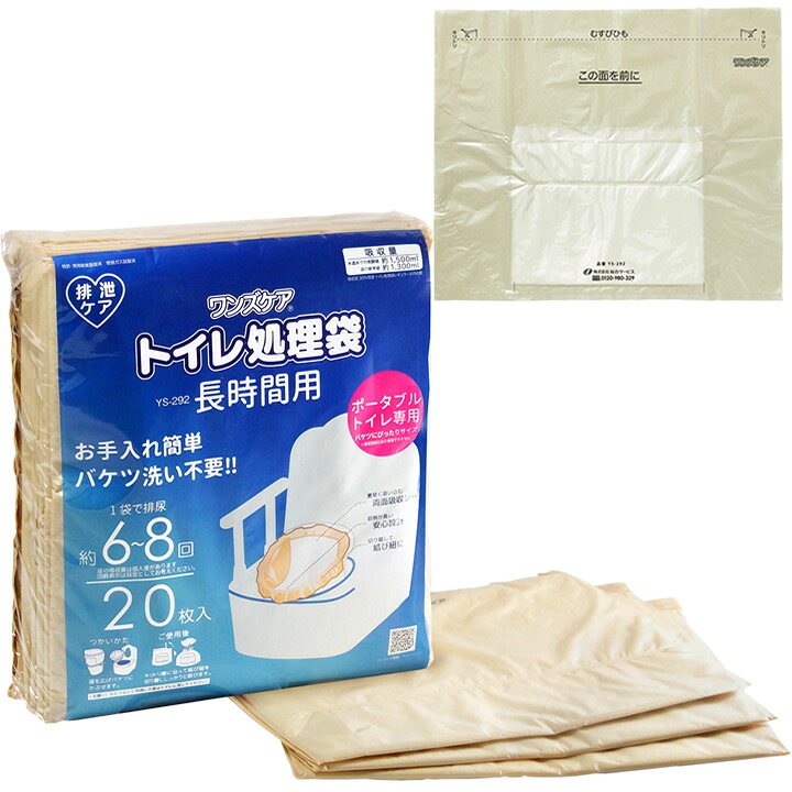 ポータブルトイレ ワンズケア トイレ処理袋 長時間用 1袋／1ケース 10袋 ポータブルトイレ用 総合サービス YS-292 トイレの処理袋