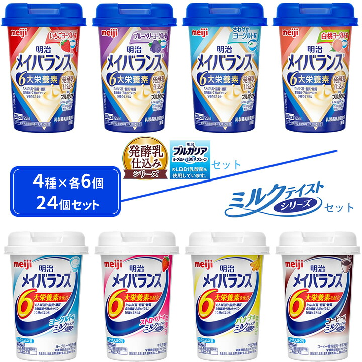 食事・口腔ケア 明治メイバランス Ｍｉｎｉカップ 4種各6個セット 24本 ミルクテイスト 発酵乳仕込み ミニカップ 明治