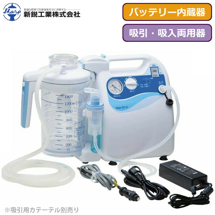 吸引器 セパDC-2(II) 医療機器