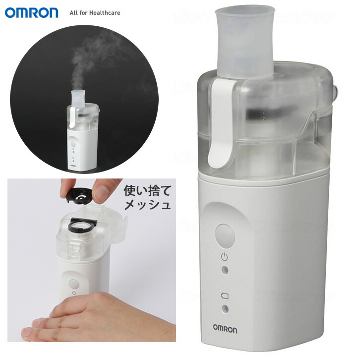 OMROM メッシュ式ネブライザ NE-U22 - 通販 - gofukuyasan.com