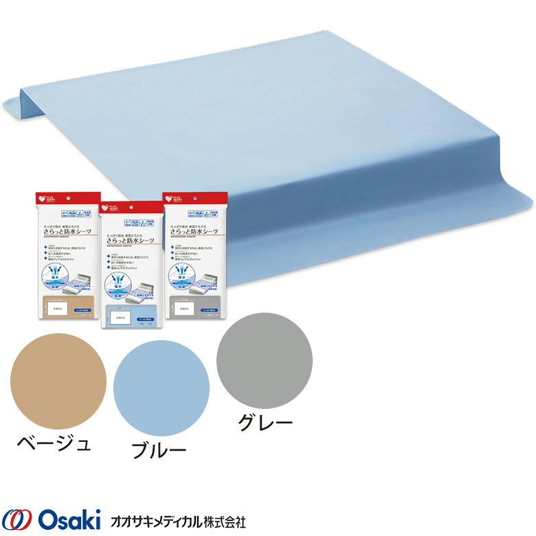 介護ベッド さらっと防水シーツ オオサキメディカル 03020 03021 03022 03023 部分シーツ