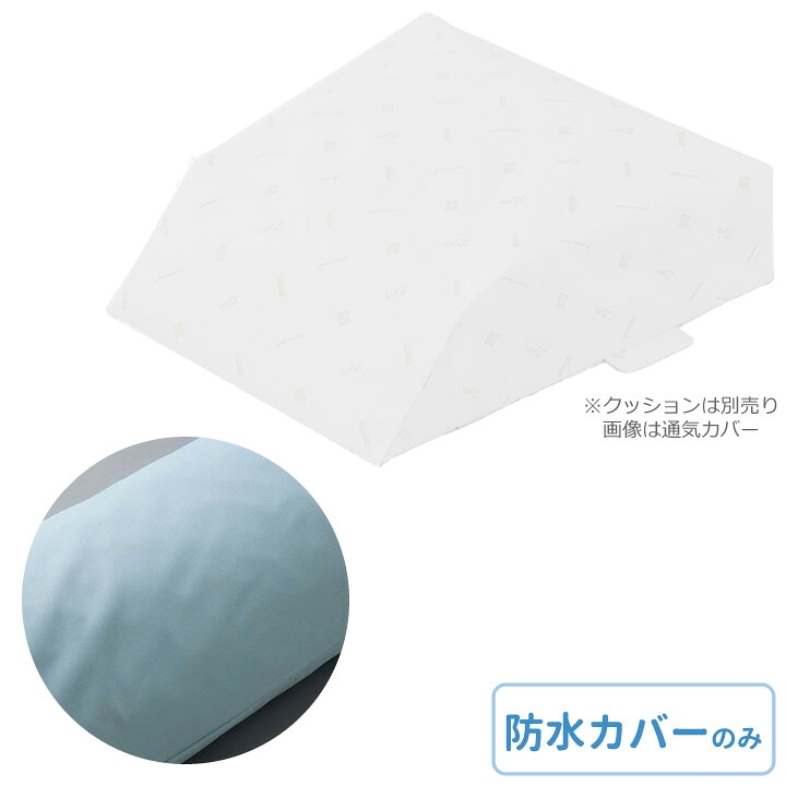 ロンボ ポジショニング ピロー＆クッション 専用カバー（RM6-H用） 防水タイプ ケープ RM6-HCB｜ケンクル