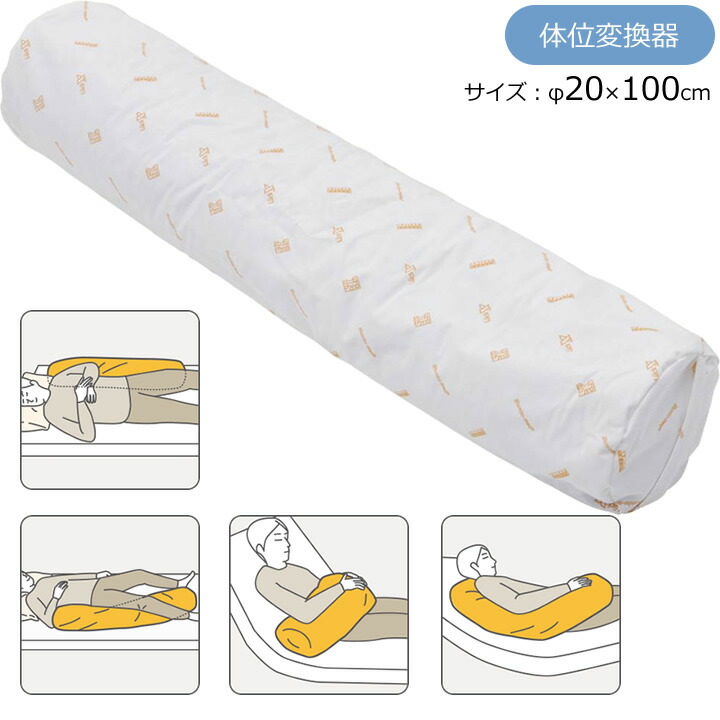 ロンボ ポジショニング ピロー＆クッション スネークミニクッション φ20×100cm （ロンボメッド） 体位変換器 ケープ