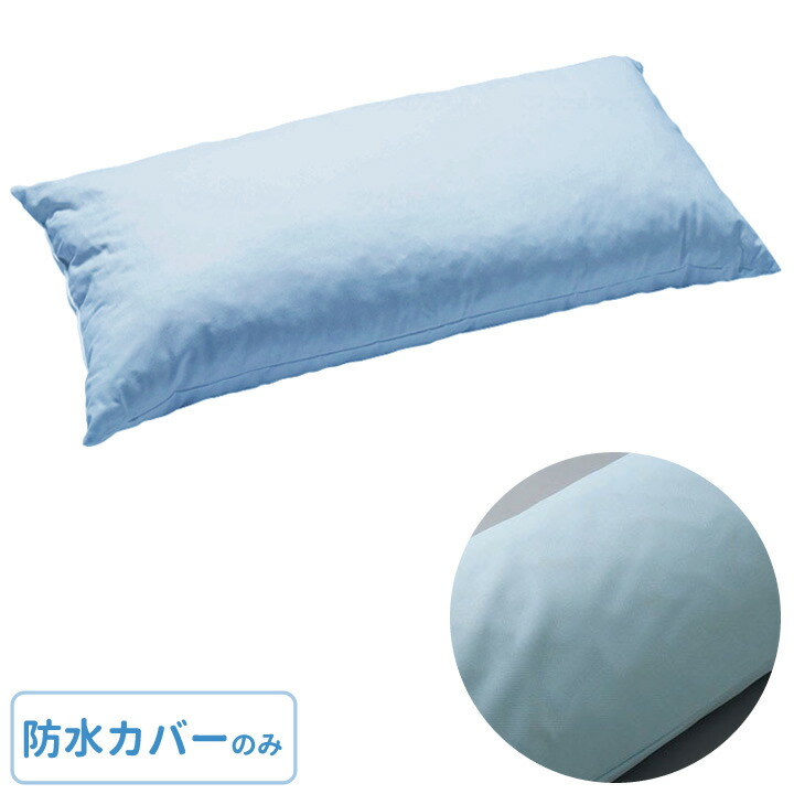 ロンボ ポジショニング ピロー＆クッション 専用カバー（RF1/RF4用） 防水タイプ ケープ RF1/RF4CB