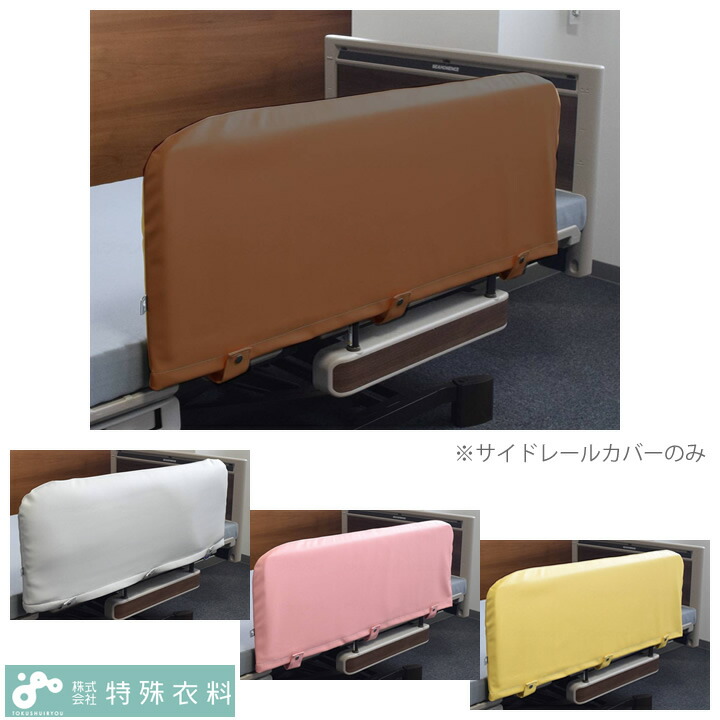介護ベッド ベッドサイドレール クッションカバー 片面 特殊衣料 0100 手すり カバー ベッドサイドレールカバー｜ケンクル 7,755円