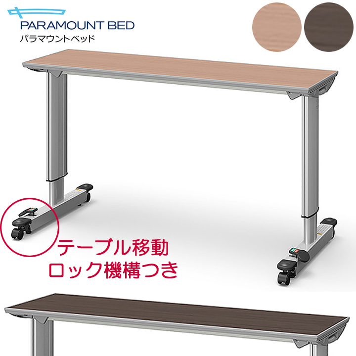 2022A/W新作送料無料 介護ベッド オーバーベッドテーブル テーブル移動