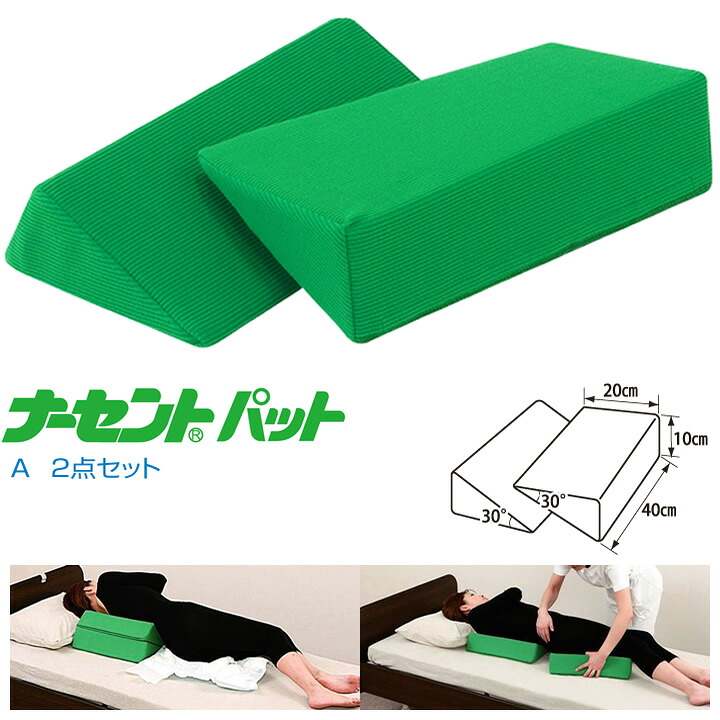 介護ベッド ナーセントパットＡ ２点セット アイ・ソネックス 床ずれ防止 体位変換 補助パッド 9,438円
