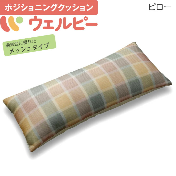 介護用クッション アルファプラ ウェルピー メッシュ ピロータイプ ポジショニングクッション タイカ PC-WM-P1