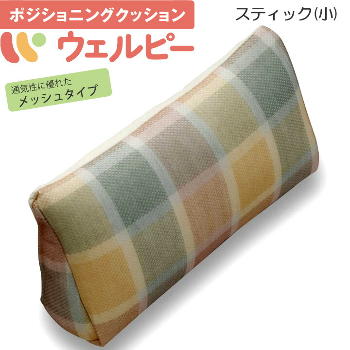 介護用クッション アルファプラ ウェルピー メッシュ スティックタイプ小 ポジショニングクッション タイカ PC-WM-S2