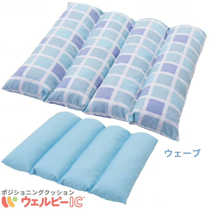 介護用クッション ウェルピーIC ウェーブタイプ ポジショニングクッション タイカ Taica 5105814 5105804 体位変換器 床ずれ防止|ケンクル
