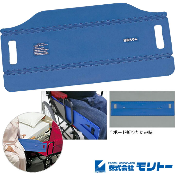介護ベッド 移座えもんボード ブルー スライディングボード 移座えもんシリーズ コンパクト 折りたたみ モリトー スライディンググッズ 移乗 いざえもん