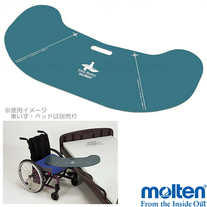 介護ベッド イージーモーション Bタイプ(ブーメラン型) スライディングボード モルテン MEMV スライディンググッズ 移乗｜ケンクル