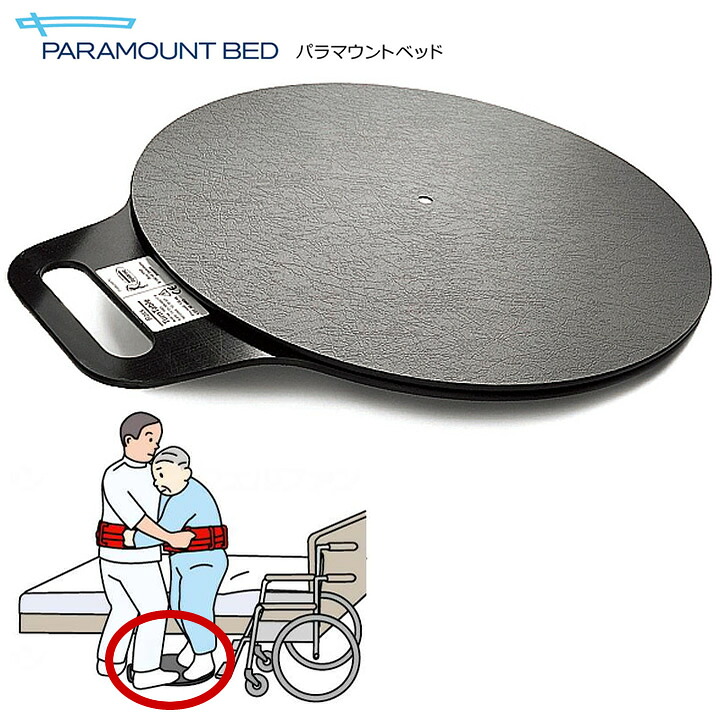 介護ベッド ターンテーブル ハード 38cm パラマウントベッド KZ-A52044 移乗補助用具 動作補助