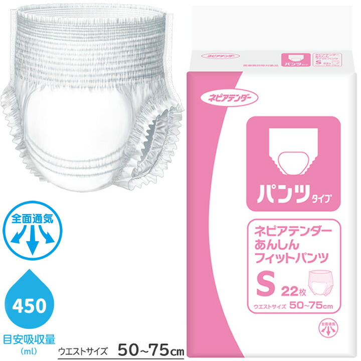 紙おむつ ネピアテンダー あんしんフィットパンツ Sサイズ 22枚 王子ネピア 49200 大人用おむつ 介護用 外側のおむつ ケース販売も選べます
