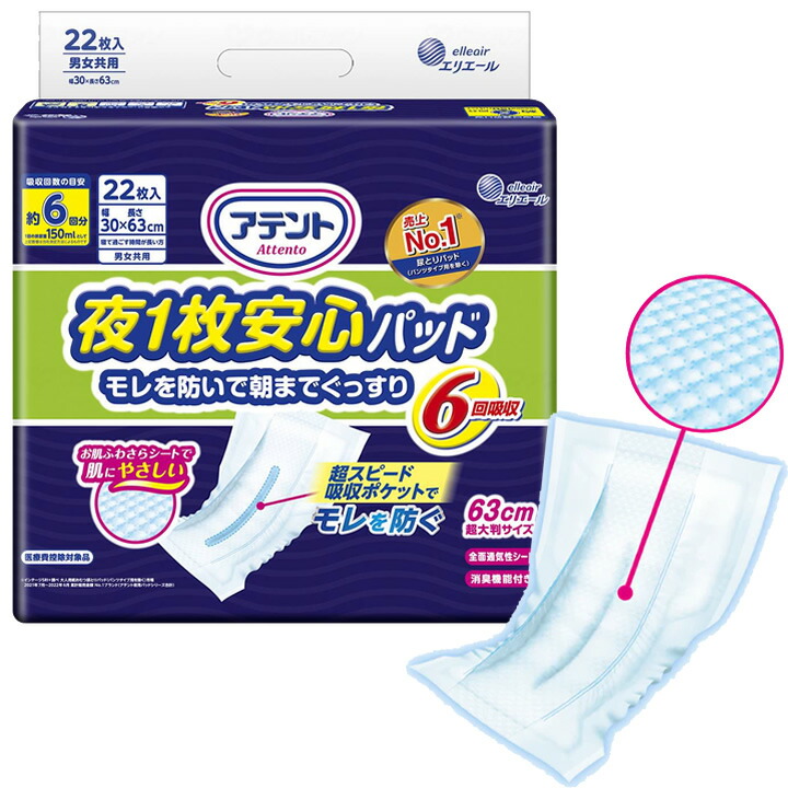紙おむつ アテント 夜1枚安心パッド モレを防いで朝までぐっすり 6回吸収 大王製紙 Attento 大人用 中のおむつ